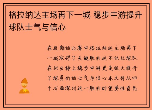 格拉纳达主场再下一城 稳步中游提升球队士气与信心