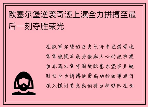 欧塞尔堡逆袭奇迹上演全力拼搏至最后一刻夺胜荣光